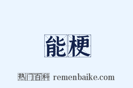 能梗是什么意思的图片